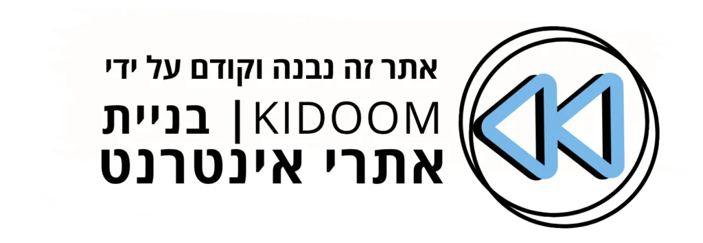 KIDOOM - בניית אתרי אינטרנט
